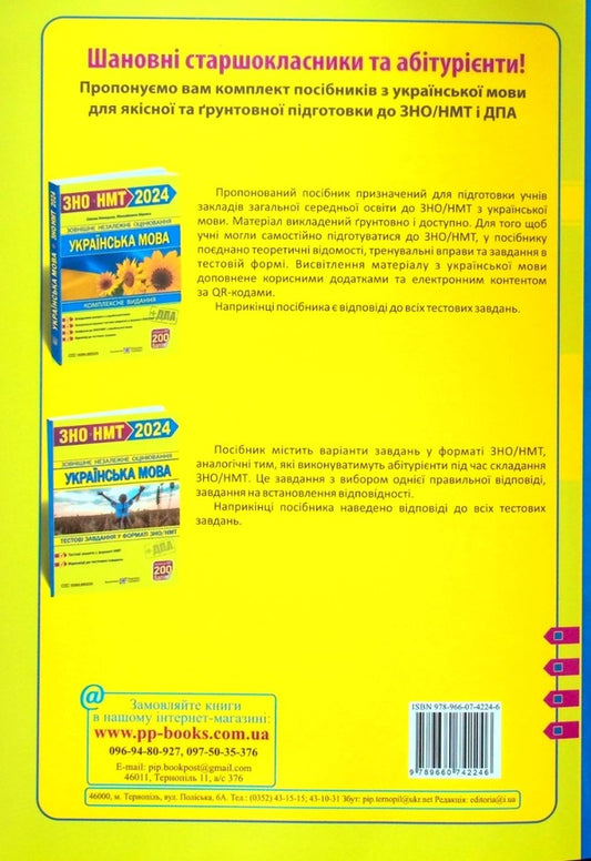 Ukrainian language. Comprehensive edition for preparation for the ZNO/NMT 2024 / Українська мова. Комплексне видання для підготовки до ЗНО/НМТ 2024 Елена Билецкая, Михайлина Шумка 978-966-07-4224-6-2