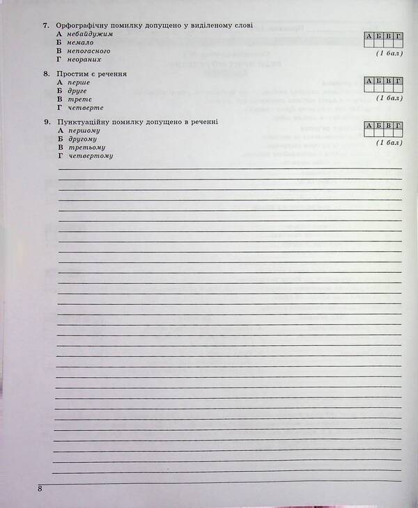 Ukrainian language. Control tests. 9th grade / Українська мова. Контрольні тести. 9 клас Елена Курылина 9789661549660-6