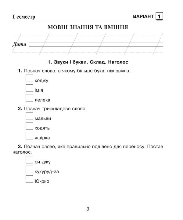 Ukrainian language. Diagnostic works. 2nd class / Українська мова. Діагностичні роботи. 2 клас Наталия Шост, Надежда Походжай 978-966-10-6721-8-5