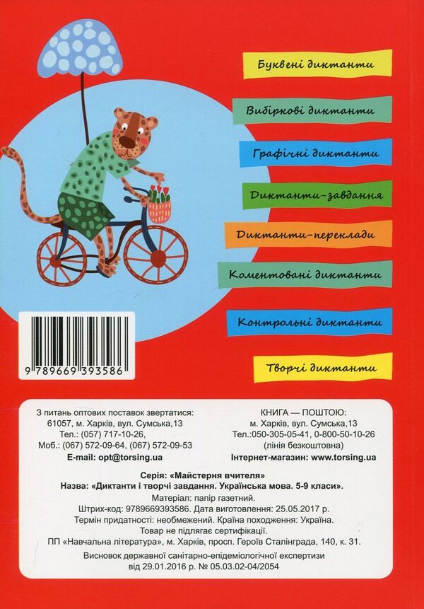 Ukrainian language. Dictation and creative tasks. 5-9 grades / Українська мова. Диктанти і творчі завдання. 5-9 класи 978-966-939-358-6-2