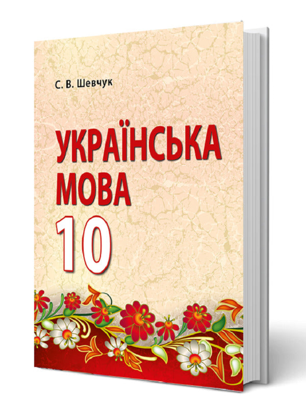 Ukrainian language. Grade 10 / Українська мова. 10 клас С. Шевчук 9789669778376-2