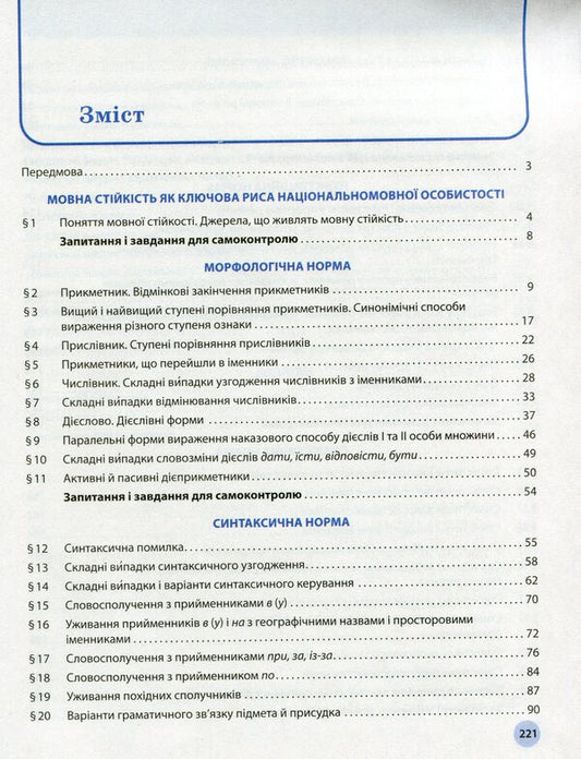 Ukrainian language. Grade 11. Standard level / Українська мова. 11 клас. Рівень стандарту Александра Глазова 978-617-09-5222-6-2