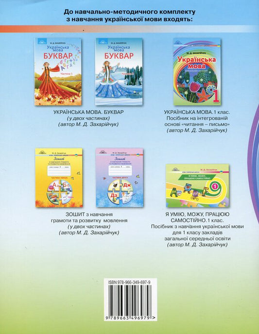 Ukrainian language. Guide on the integrated basis of reading - writing. 1st class / Українська мова. Посібник на інтегрованій основі читання - письмо. 1 клас Марьяна Захарийчук 978-966-349-697-9-2