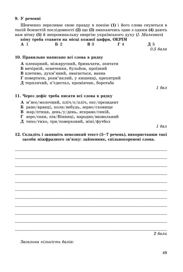 Ukrainian language. Notebook for control works. Grade 9 / Українська мова. Зошит для контрольних робіт. 9 клас Виктор Заболотный 978-966-11-0880-5-5