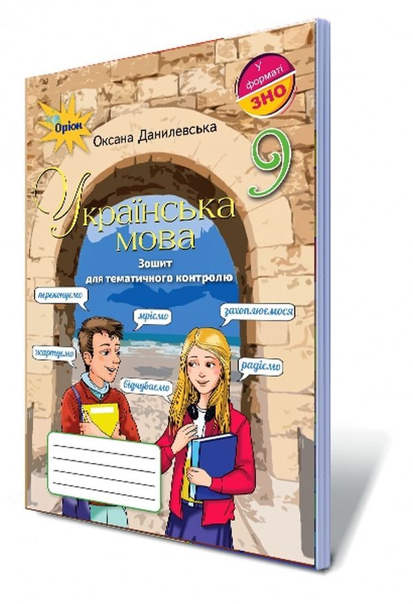 Ukrainian language. Notebook for thematic control. Grade 9 / Українська мова. Зошит для тематичного контролю. 9 клас Оксана Данилевская 978-617-7485-10-9-1