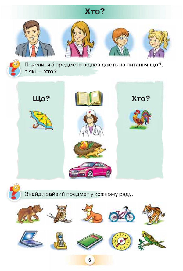 Ukrainian language. Primer. 1st class. Part 1 / Українська мова. Буквар. 1 клас. Частина 1 Катерина Пономарева 978-617-7485-84-0-6