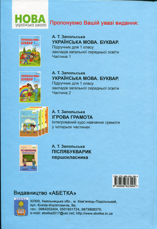 Ukrainian language. Primer. 1st class. Part 2 / Українська мова. Буквар. 1 клас. Частина 2 Алла Запольская 978-966-682-399-4-2