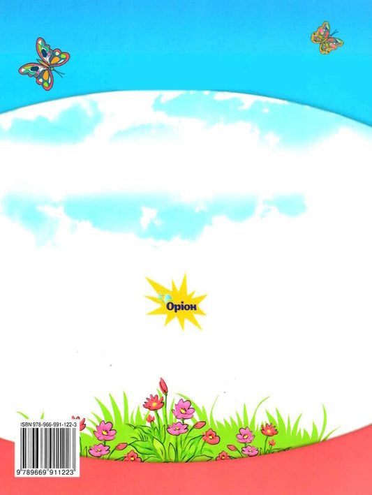 Ukrainian language. Primer. 1st class. Part 4 / Українська мова. Буквар. 1 клас. Частина 4 Катерина Пономарева 978-966-991-122-3-2