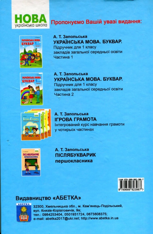 Ukrainian language. Primer. Part 1 / Українська мова. Буквар. Частина 1 Алла Запольская 978-966-682-398-7-2