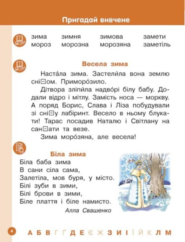 Ukrainian language. Primer. Study guide for 1st grade ZZSO (in 6 parts). Part 4. Tsepova I. V. / Українська мова. Буквар. Навчальний посібник для 1 класу ЗЗСО (у 6-х частинах). Частина 4. Цепова І. В. Ирина Цепова 9786170982674-6