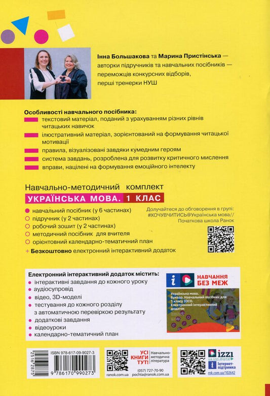 Ukrainian language. Primer. Study guide for the 1st grade of ZZSO (in 6 parts). Part 6 / Українська мова. Буквар. Навчальний посібник для 1 класу ЗЗСО (у 6-ти частинах). Частина 6 Инна Большакова, Марина Пристинская 978-617-09-9027-3-2