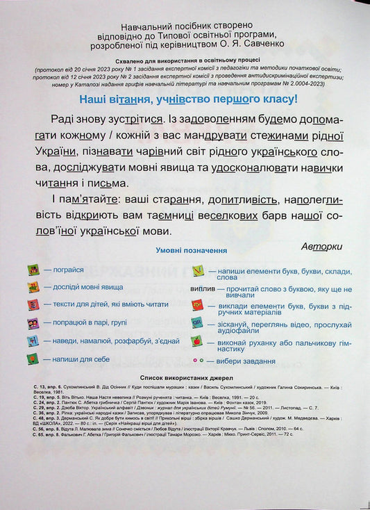 Ukrainian language. Primer. Study guide in 4 parts. 1st class. Part 2 / Українська мова. Буквар. Навчальний посібник у 4-х частинах. 1 клас. Частина 2 Н. Кравцова 9789660741607-2