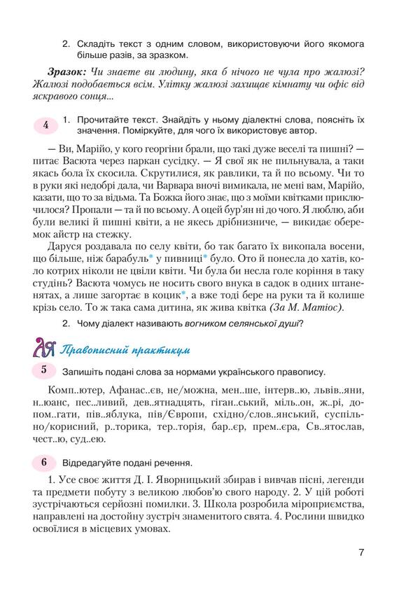 Ukrainian language. Textbook. 7th grade / Українська мова. Підручник. 7 клас Елена Горошкина 978-966-349-555-2-6