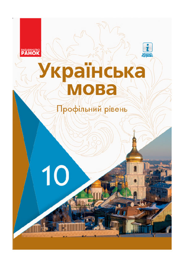 Ukrainian language. Textbook. Profile level. Grade 10 / Українська мова. Підручник. Профільний рівень. 10 клас Людмила Попова, С. Караман, Елена Горошкина, Елена Караман 9786170943392-1