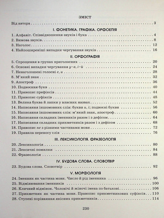 Ukrainian language. Theory in tables. Tasks in the NMT and ZNO format / Українська мова. Теорія в таблицях. Завдання у форматі НМТ та ЗНО Александр Авраменко 9789663499628-2