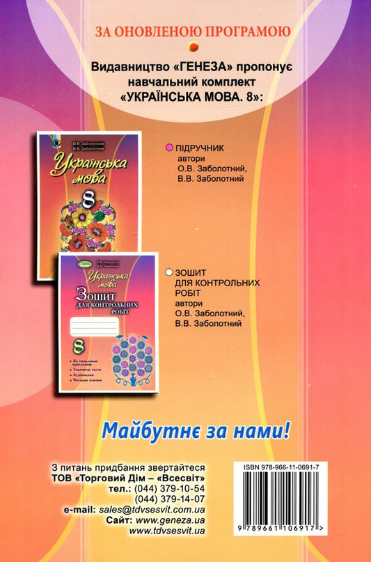 Ukrainian language. Workbook for test papers 8th grade / Українська мова. Зошит для контрольних робіт 8 клас Виктор Заболотный 978-966-11-0691-7-2