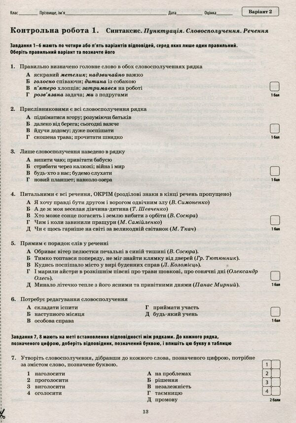 Ukrainian language and literature. Workbook for current and thematic assessment. 8th grade / Українська мова та література. Зошит для поточного та тематичного оцінювання. 8 клас Наталья Черсунова 9786177155729-6