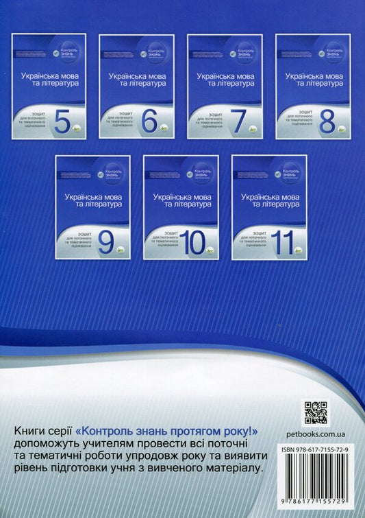 Ukrainian language and literature. Workbook for current and thematic assessment. 8th grade / Українська мова та література. Зошит для поточного та тематичного оцінювання. 8 клас Наталья Черсунова 9786177155729-2