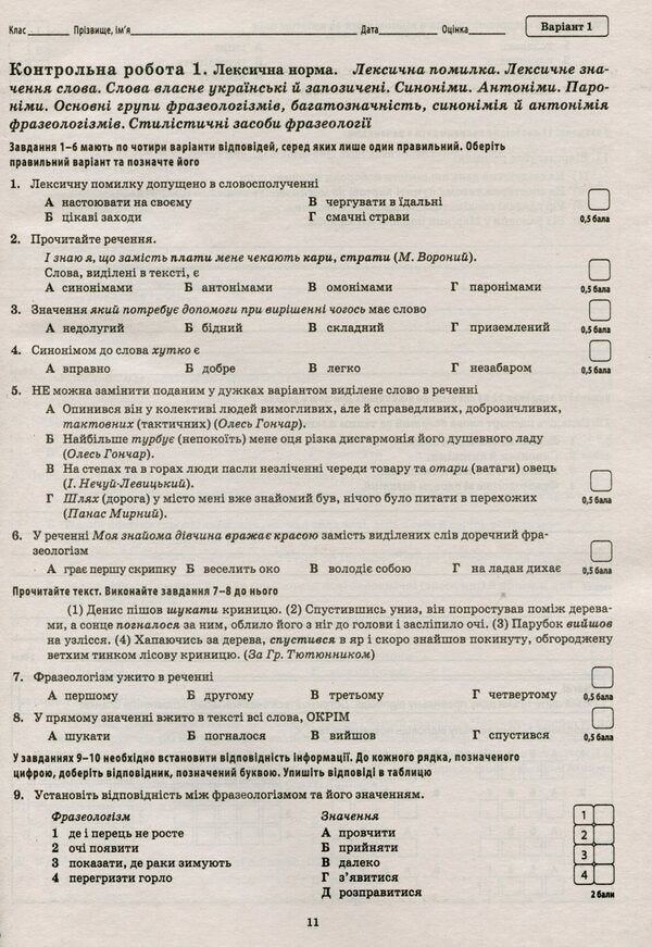 Ukrainian language and literature. Workbook for current and thematic assessment. Grade 10 / Українська мова та література. Зошит для поточного та тематичного оцінювання. 10 клас Татьяна Положий 9789669250063-6