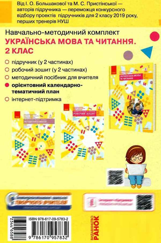 Ukrainian language and reading. 2nd class. Approximate calendar and thematic plan / Українська мова та читання. 2 клас. Орієнтовний календарно-тематичний план Инна Большакова, М. Прыстинская 9786170957832-2