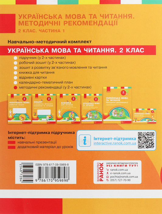 Ukrainian language and reading. 2nd class. Guidelines. To the textbook L. Timchenko, I. Tsepova. In 2 parts. Part 1 / Українська мова та читання. 2 клас. Методичні рекомендації. До підручника Л. Тимченко, І. Цепової. У 2-х частинах. Частина 1 Татьяна Яцук 978-617-09-5989-8-2