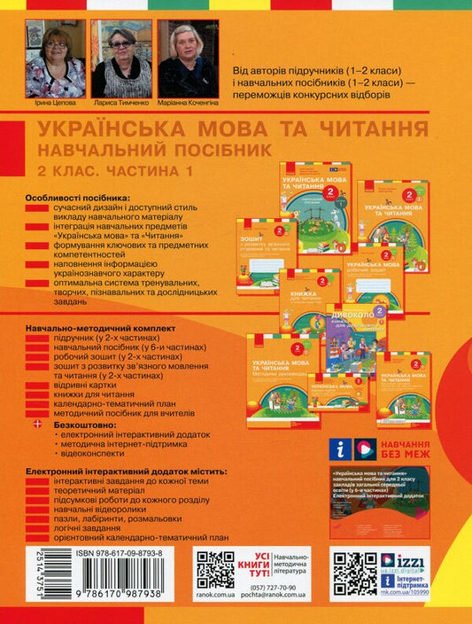 Ukrainian language and reading. 2nd class. Study guide in 6 parts. Part 1 / Українська мова та читання. 2 клас. Навчальний посібник у 6-ти частинах. Частина 1 Ирина Цепова, Лариса Тимченко, Марианна Коченгина 9786170987938-2