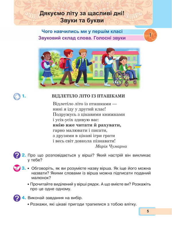 Ukrainian language and reading. 2nd class. Study guide in 6 parts. Part 1 / Українська мова та читання. 2 клас. Навчальний посібник у 6-и частинах. Частина 1 Мария Чумарна 978-966-10-8656-1-6