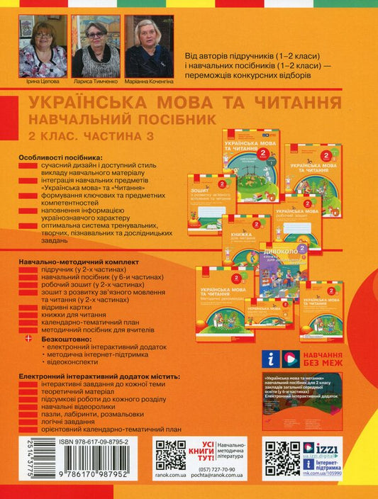 Ukrainian language and reading. 2nd class. Study guide in 6 parts. Part 3 / Українська мова та читання. 2 клас. Навчальний посібник у 6-ти частинах. Частина 3 Ирина Цепова, Лариса Тимченко, Марианна Коченгина 9786170987952-2