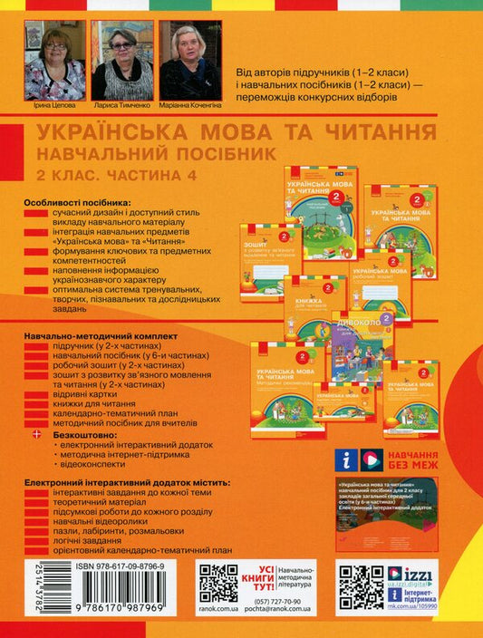 Ukrainian language and reading. 2nd class. Study guide in 6 parts. Part 4 / Українська мова та читання. 2 клас. Навчальний посібник у 6-ти частинах. Частина 4 Ирина Цепова, Лариса Тимченко, Марианна Коченгина 9786170987969-2