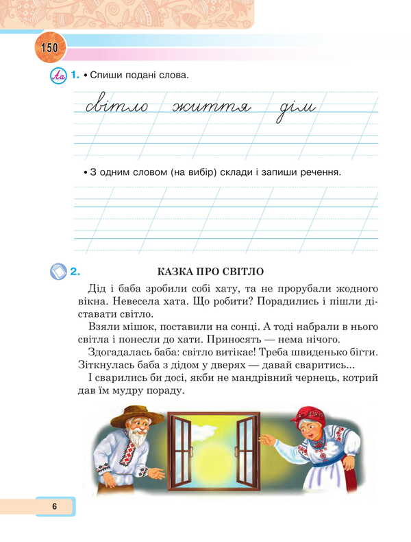 Ukrainian language and reading. 2nd class. Study guide in 6 parts. Part 6 / Українська мова та читання. 2 клас. Навчальний посібник у 6-и частинах. Частина 6 Мария Чумарна 978-966-10-8707-0-6