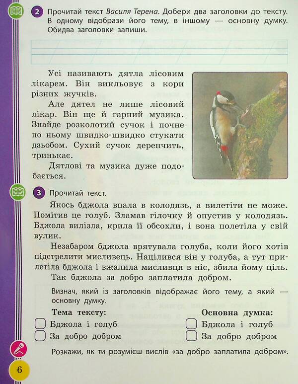 Ukrainian language and reading. 2nd class. Study guide in 6 parts. Part 6 / Українська мова та читання. 2 клас. Навчальний посібник у 6-ти частинах. Частина 6 Ирина Цепова, Лариса Тимченко, Марианна Коченгина 9786170987983-6