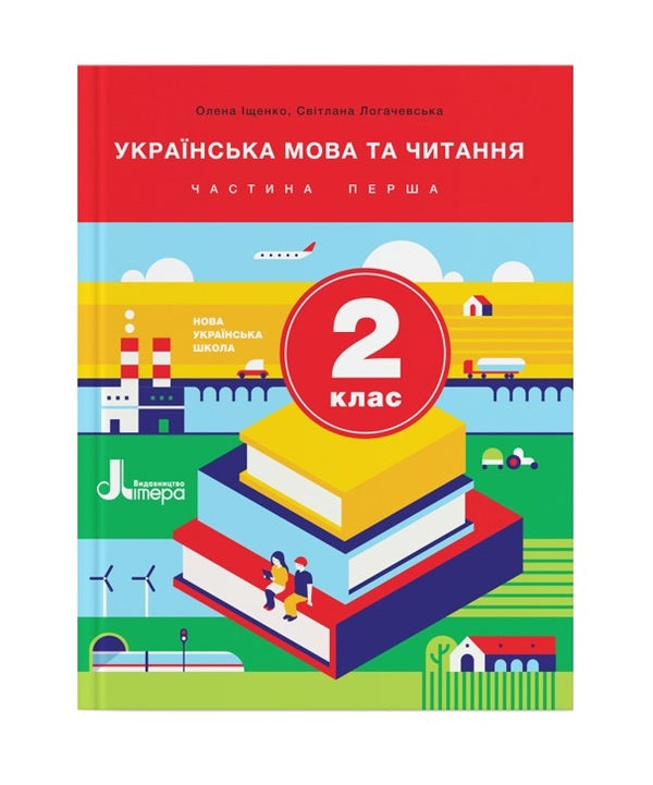 Ukrainian language and reading. 2nd class. Textbook. Part 1 / Українська мова та читання. 2 клас. Підручник. Частина 1 Оксана Онищенко, Светлана Логачевская 9789669450654-1