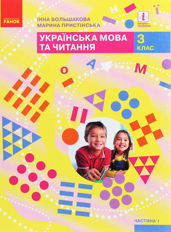 Ukrainian language and reading. 3rd grade In 2 parts (set of 2 books) / Українська мова та читання. 3 клас. У 2 частинах (комплект із 2 книг) Марина Пристинская, Инна Большакова 978-617-09-6276-8, 978-617-09-6277-5-6