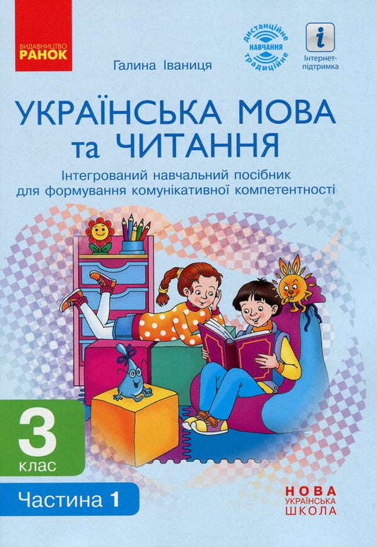 Ukrainian language and reading. 3rd grade Integrated study guide in 2 parts (set of 2 books) / Українська мова та читання. 3 клас. Інтегрований навчальний посібник у 2 частинах (комплект із 2 книг) Галина Иваница 978-617-09-6725-1, 978-617-09-6726-8-2