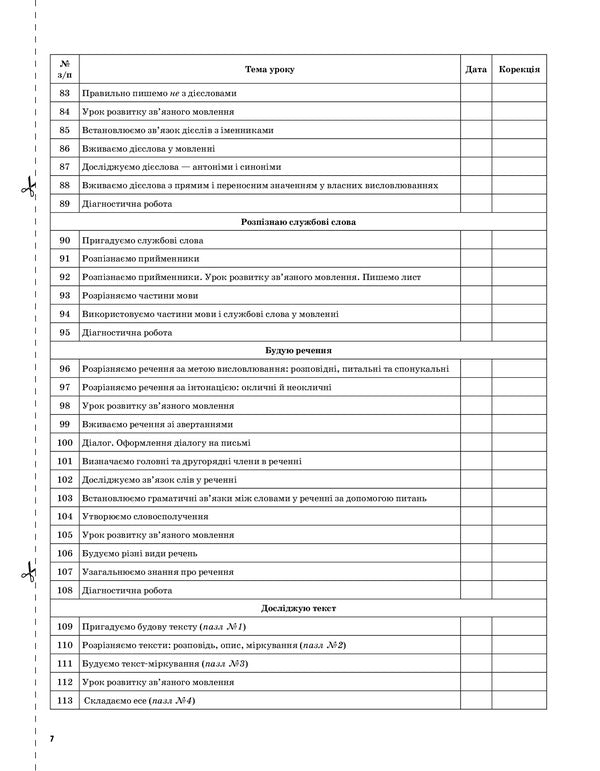 Ukrainian language and reading. 3rd grade Part 2 (to the textbooks of K. I. Ponomaryova, L. A. Gaiova and O. Ya. Savchenko) / Українська мова та читання. 3 клас. Частина 2 (до підручників К. І. Пономарьової, Л. А. Гайової та О. Я. Савченко) 978-617-00-3937-8-6