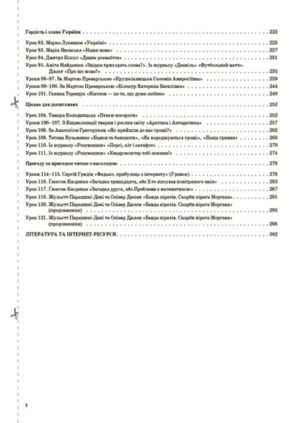 Ukrainian language and reading. 4th grade Part 2 (according to the textbook of M. S. Vashulenko, N. A. Vasylkivska, S. G. Dubovik and O. V. Vashulenko) / Українська мова та читання. 4 клас. Частина 2(за підручником М. С. Вашуленка, Н. А. Васильківської, С. Г. Дубовик та О. В. Вашуленко) Надежда Кравцова 9786170041098-6