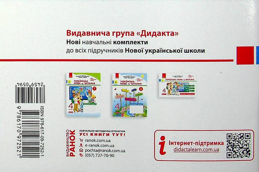 Ukrainian language and reading. 4th grade Tear-off cards (for the textbook of K. Ponomaryova, L. Gaiova) / Українська мова та читання. 4 клас. Відривні картки (до підручника К. Пономарьової, Л. Гайової) Ирина Богданович 978-617-09-7252-1-2