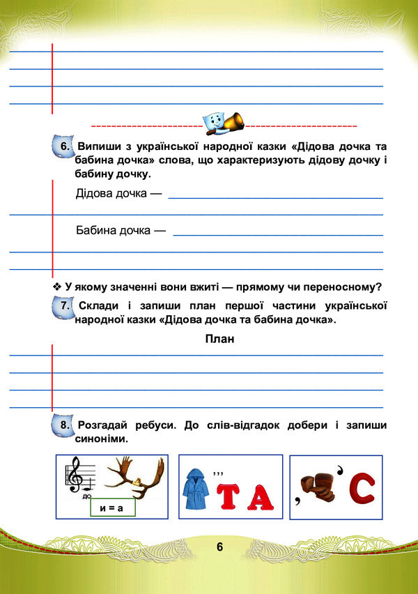 Ukrainian language and reading. A workbook. 4th grade Part 1 / Українська мова та читання. Робочий зошит. 4 клас. Частина 1 Мария Чабайовская, Наталия Омельченко, Светлана Кожушко 978-966-308-819-8-6
