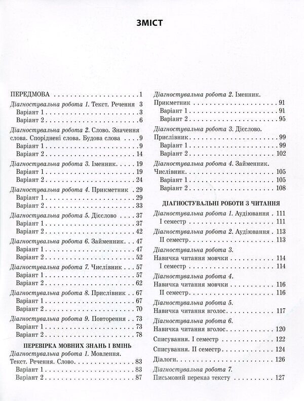 Ukrainian language and reading. Diagnostic works. 4th grade / Українська мова та читання. Діагностувальні роботи. 4 клас Елена Терещенко 978-617-686-679-4-6