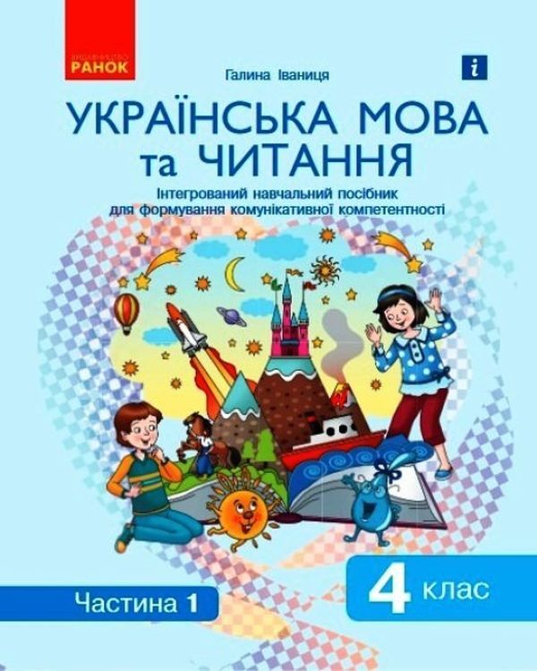Ukrainian language and reading. Integrated study guide in 2 parts. Part 1. 4th grade / Українська мова та читання. Інтегрований навчальний посібник у 2-х частинах. Частина 1. 4 клас Галина Иваница 9786170976536-1