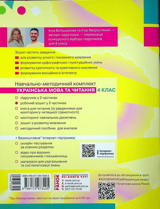 Ukrainian language and reading. NUSH 4th grade. Workbook in 2 parts. Part 1 / Українська мова та читання. НУШ 4 клас. Робочий зошит у 2-х частинах. Частина 1 Инна Большакова, Игорь Хворостяный 9786170973405-2
