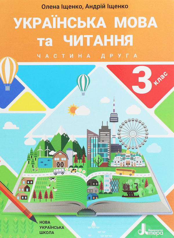 Ukrainian language and reading. Textbook. 3rd grade In 2 parts (set of 2 books) / Українська мова та читання. Підручник. 3 клас. У 2 частинах (комплект із 2 книг) Андрей Ищенко, Елена Ищенко 978-966-945-153-8, 978-966-945-154-5-6
