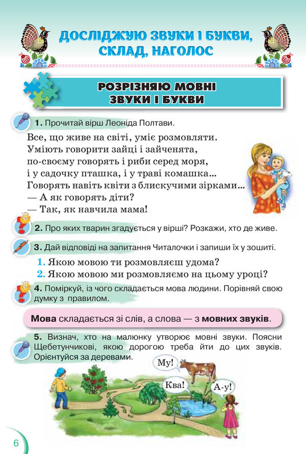 Ukrainian language and reading. Textbook. Part 1. 2nd grade / Українська мова та читання. Підручник. Частина 1. 2 клас Катерина Пономарева 978-617-7712-39-7-6