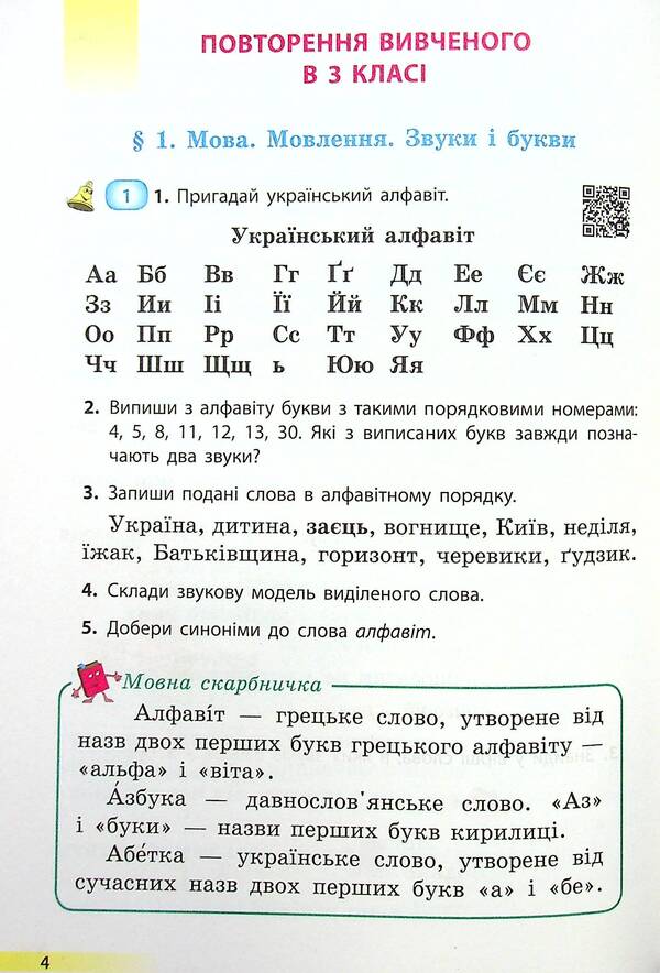 Ukrainian language and reading. Textbook for 4th grade with teaching in Russian ЗЗСО. In 2 parts with audio accompaniment. Part 1 / Українська мова та читання. Підручник для 4 класу з навчанням російською мовою ЗЗСО. У 2-х частинах з аудіосупроводом. Частина 1 Ольга Коваленко 978-617-09-6896-8-6