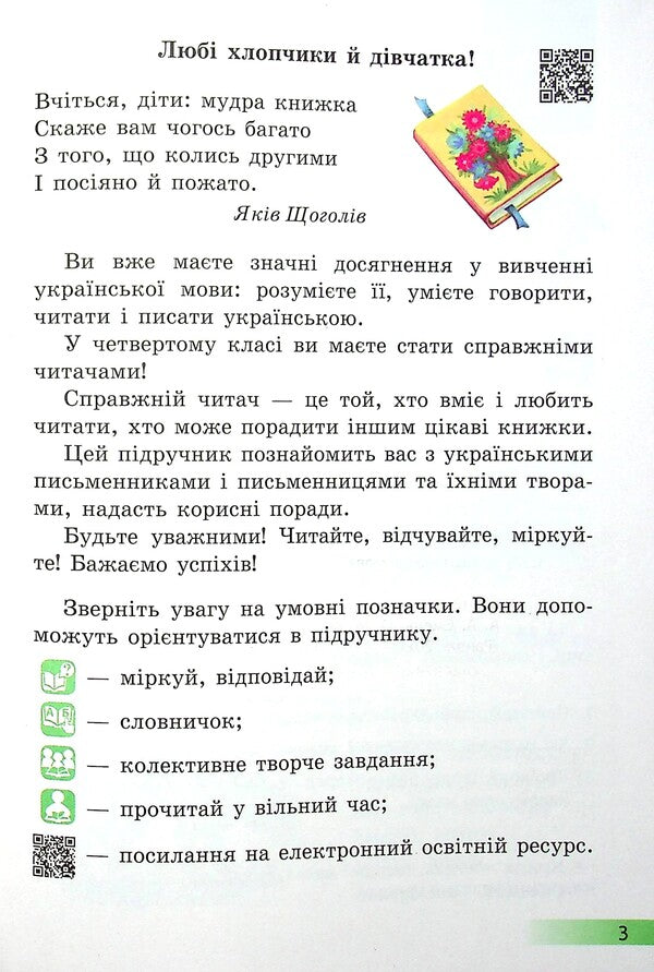 Ukrainian language and reading. Textbook for 4th grade with teaching in Russian ЗЗСО. In 2 parts with audio accompaniment. Part 2 / Українська мова та читання. Підручник для 4 класу з навчанням російською мовою ЗЗСО. У 2-х частинах з аудіосупроводом. Частина 2 Ольга Коваленко, Алена Емец 978-617-09-6897-5-6