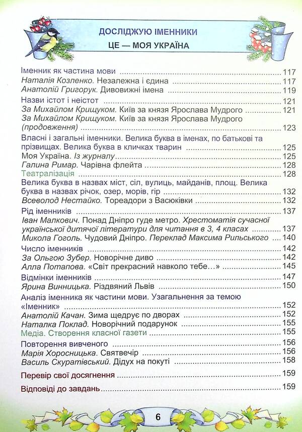 Ukrainian language and reading. Textbook in 2 parts. Part 1. 3rd grade / Українська мова та читання. Підручник у 2-х частинах. Частина 1. 3 клас Мария Чабайовская, Наталия Омельченко, Вера Синильник 978-966-308-773-3-6