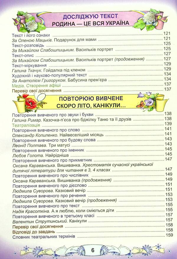 Ukrainian language and reading. Textbook in 2 parts. Part 2. 3rd grade / Українська мова та читання. Підручник у 2-х частинах. Частина 2. 3 клас Мария Чабайовская, Наталия Омельченко, Вера Синильник 978-966-308-774-0-6