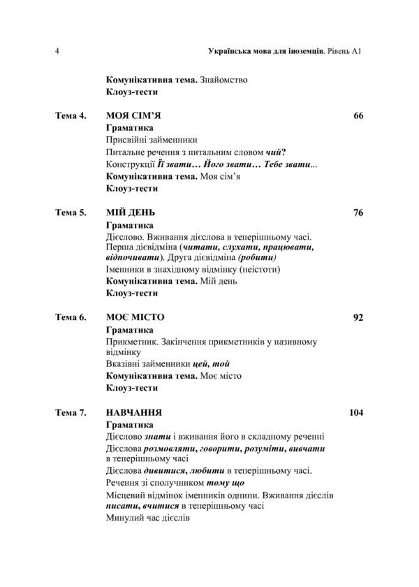 Ukrainian language for foreigners. Level A1 / Українська мова для іноземців. Рівень А1 Е. Голованенко, Т. Дегтярёва 978-966-680-907-3-6