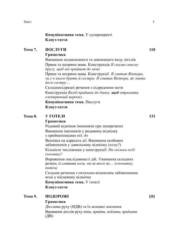 Ukrainian language for foreigners. Level A2 / Українська мова для іноземців. Рівень А2 Татьяна Дегтярева, Ольга Конёк, Анна Дядченко 978-966-680-908-0-6