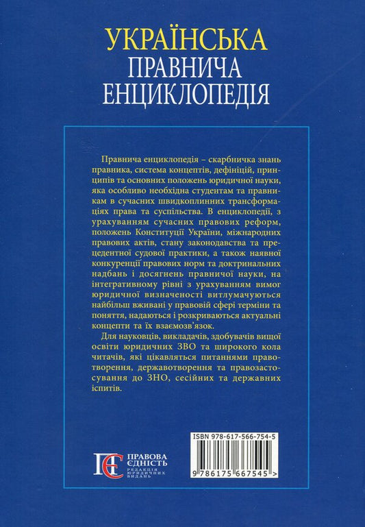 Ukrainian legal encyclopedia / Українська правнича енциклопедія 978-617-566-754-5-2